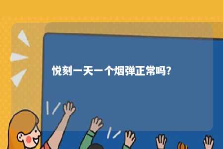 悦刻一天一个烟弹正常吗�？ 
